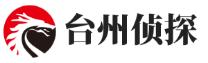 台州市私家侦探_台州侦探_台州市侦探公司-台州泰金调查公司